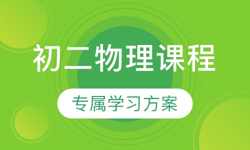 初二物理课程