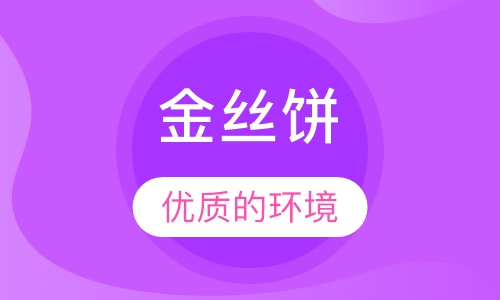 金丝饼