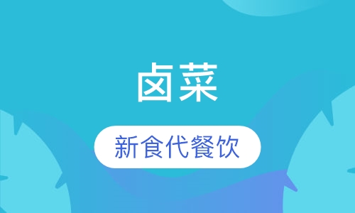 卤菜