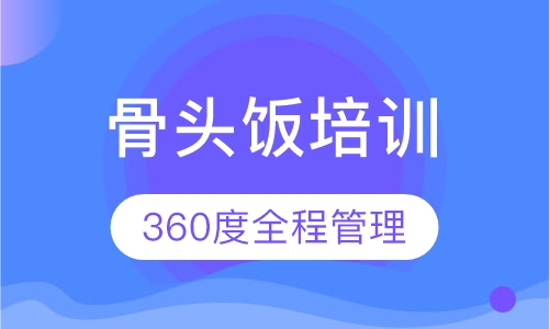 骨头饭培训