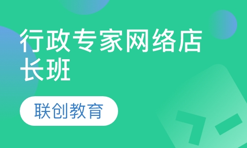 商务行政专家网络店长班