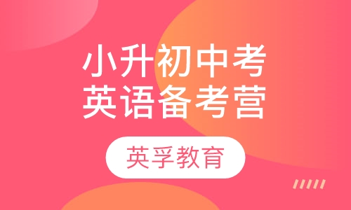 小升初/中考英语备考营