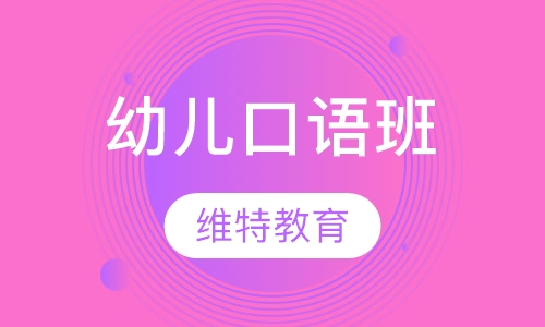 幼儿口语班