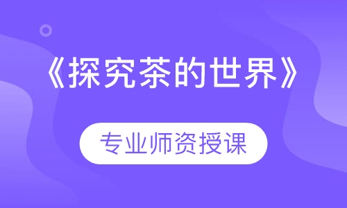 《探究茶的世界》