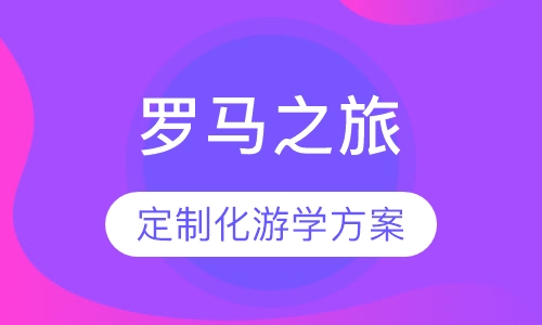 意大利罗马-文化探索之旅