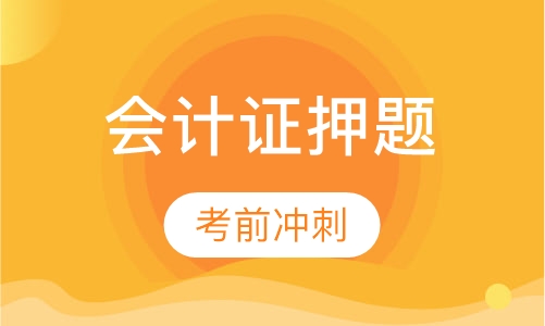 会计证串讲班