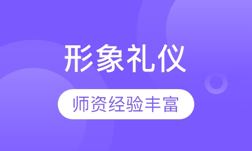 《形象礼仪》课程