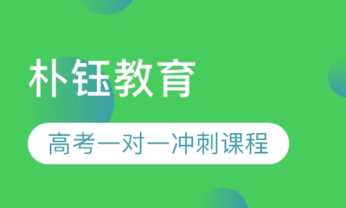 高考一对一冲刺课程