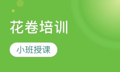 花卷培训