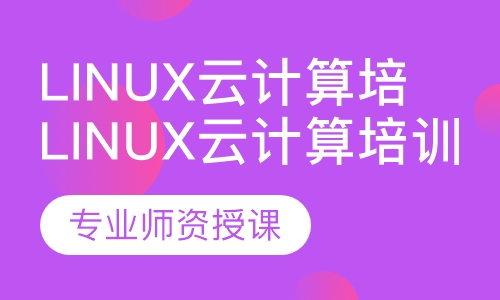 Linux云计算培训