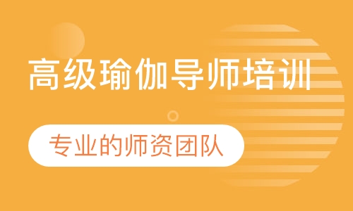 高级瑜伽导师培训