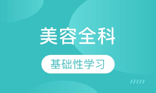 全科