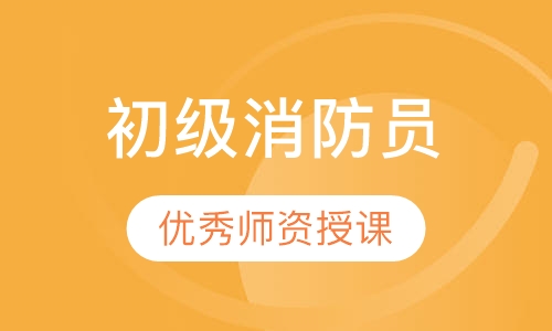 初级消防员