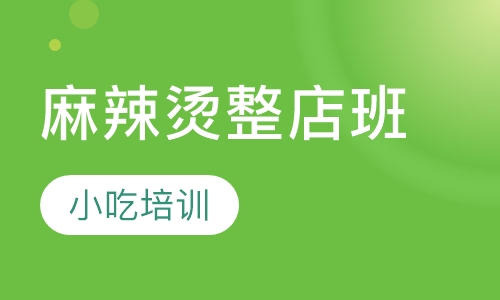 麻辣烫整店班