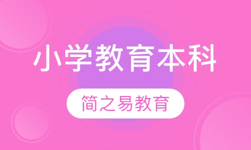 小学教育本科