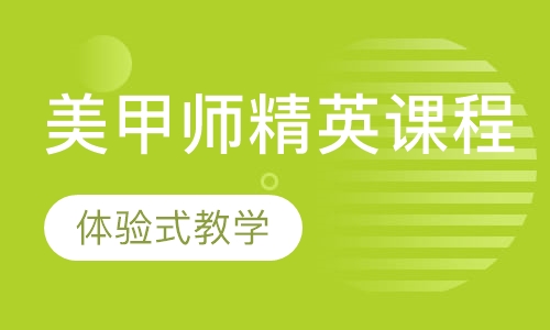 美甲师精英课程 【3周】