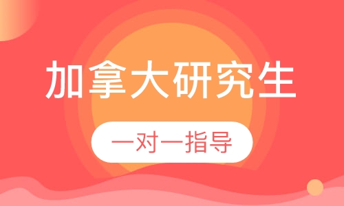 加拿大研究生留学