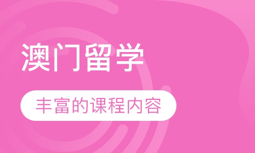 澳门留学