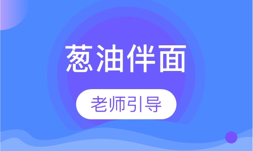 葱油伴面