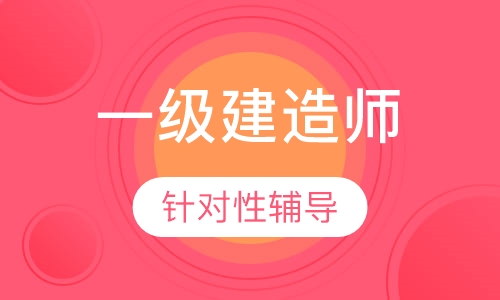 一级建造师习题班
