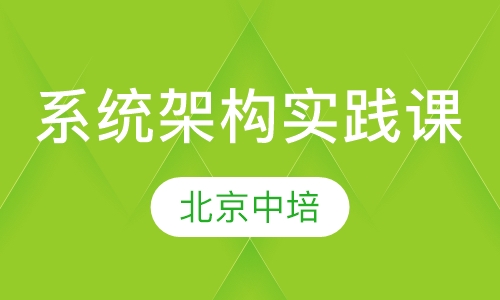 系统架构与详细设计较佳实践培训班