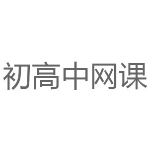 太原初高中网课