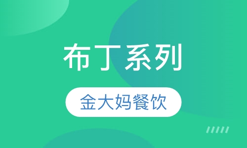 布丁系列