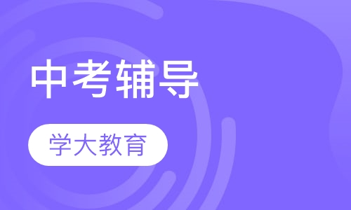 中考辅导