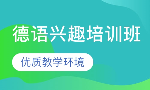德语兴趣培训班
