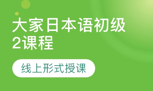 大家日本语初级2课程