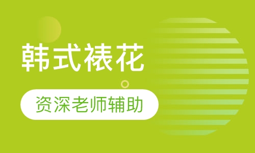 韩式裱花