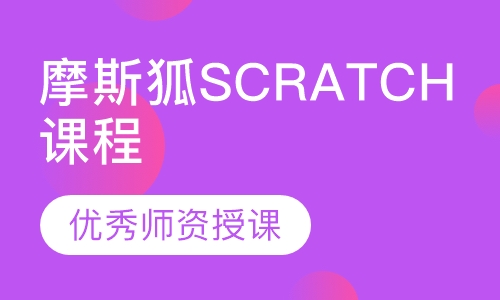 摩斯狐SCRATCH课程