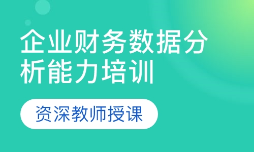 企业财务数据分析能力培训