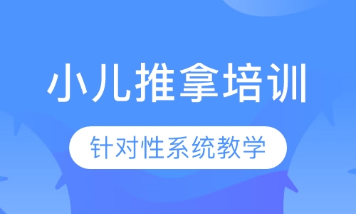 小儿推拿培训