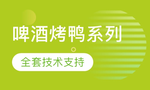 啤酒烤鸭系列