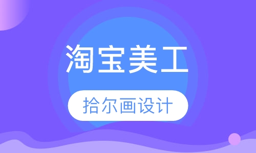 淘宝美工
