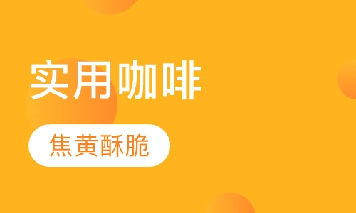 实用咖啡系列