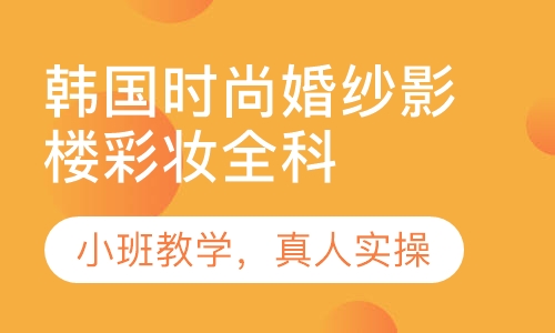 韩国时尚婚纱影楼彩妆全科班
