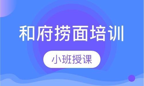 和府捞面培训