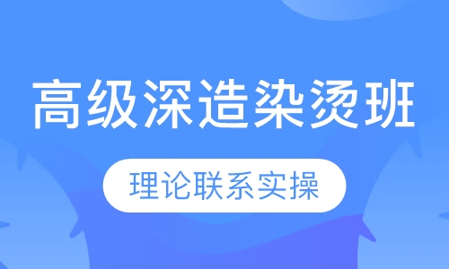 高级深造染烫班