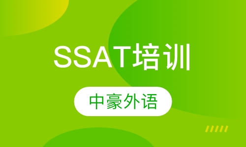 SSAT培训