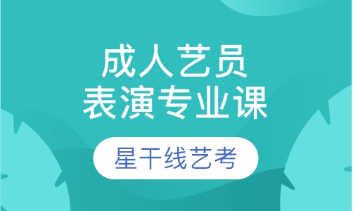 成人艺员表演专业课一阶段班