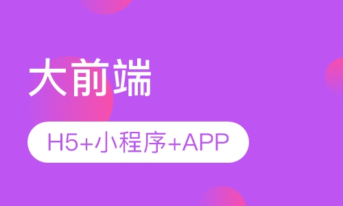 大前端（H5+小程序+APP）培训