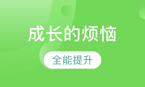 成长的烦恼