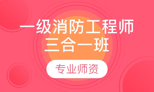 一级消防工程师三合一班