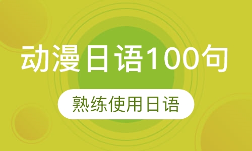 动漫日语100句