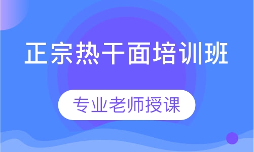 正宗热干面培训班