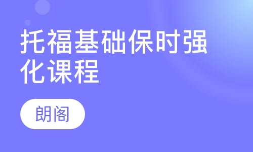 托福基础保时强化课程