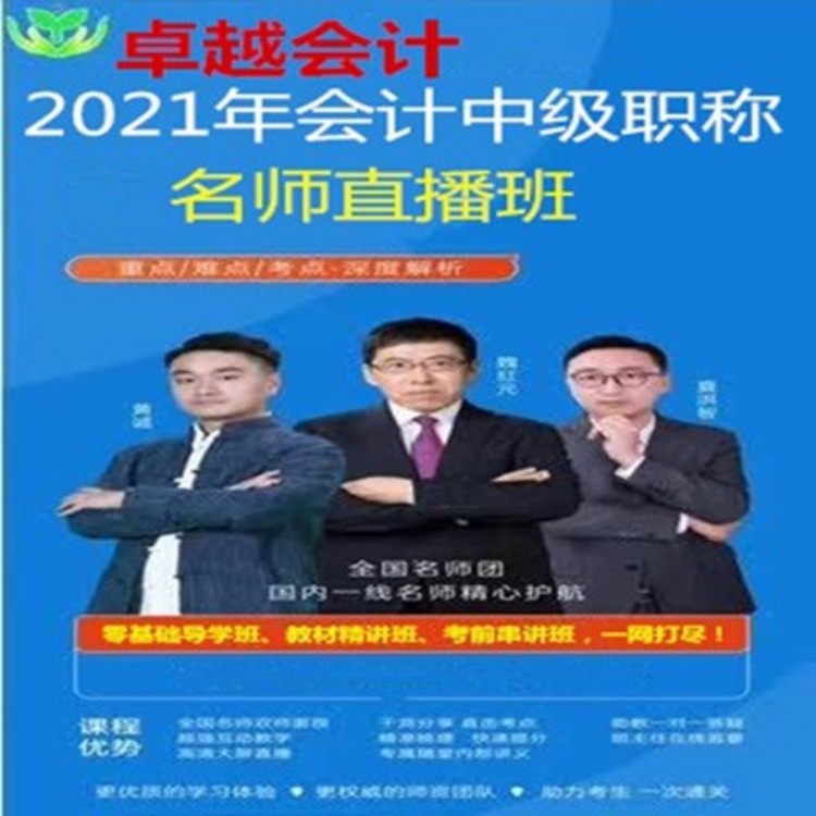 双师课+直播课成都2021年会计中级职称名师直播