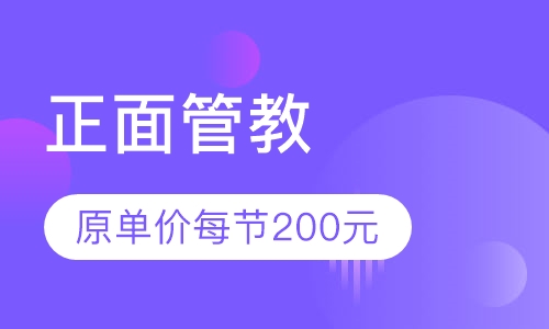 正面管教